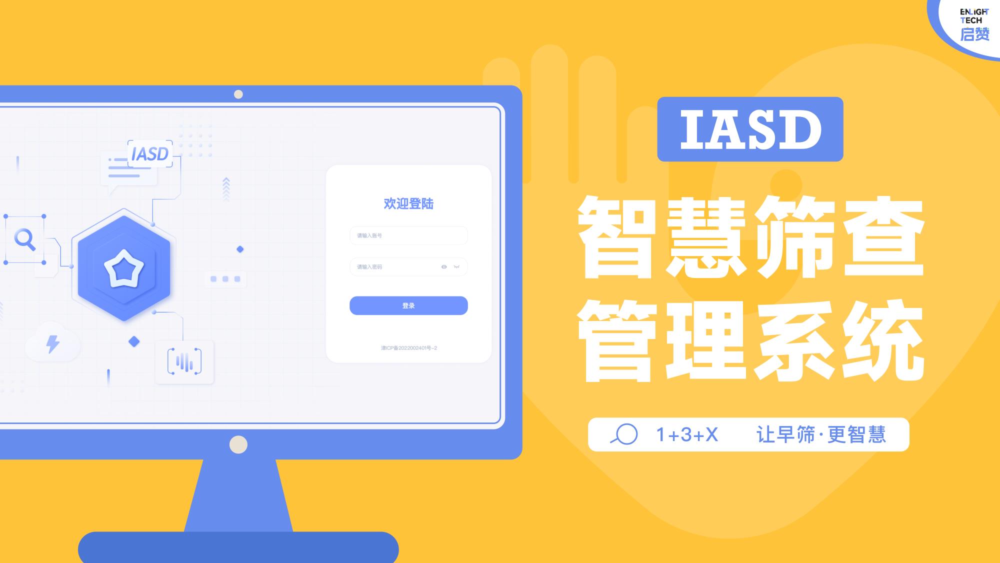 IASD智慧篩查管理系統(tǒng).jpg